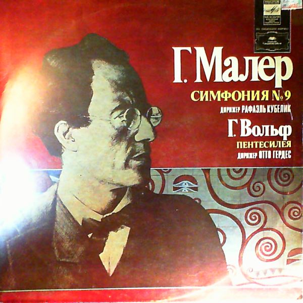 Vienna Philharmonic Orchestra (cond. Gerdes O.)/Bavarian Radio Symphony Orchestra (cond. Kubelik R.) — Mahler - Symphony no. 9, Wolf - Pentesilea (Symphonic poem) (Малер, Вольф)