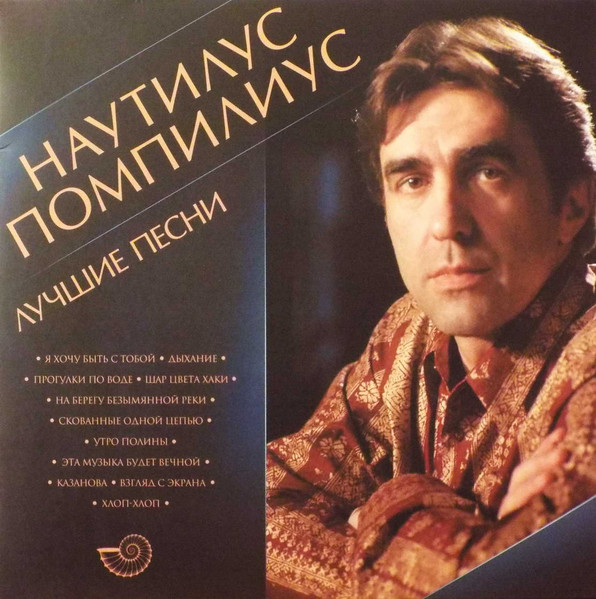 Наутилус Помпилиус — Лучшие Песни