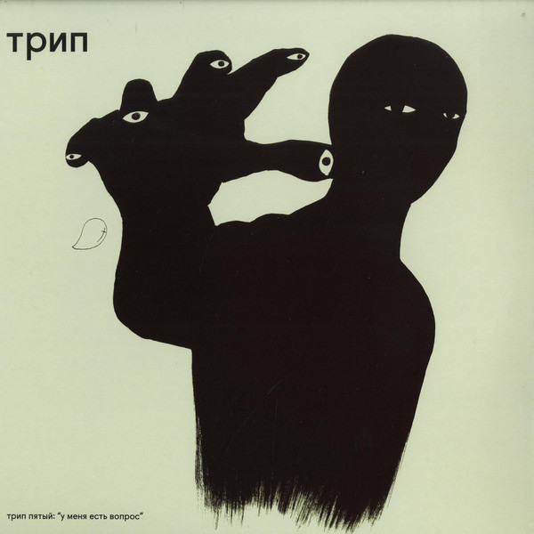 Various — У Меня Есть Вопрос