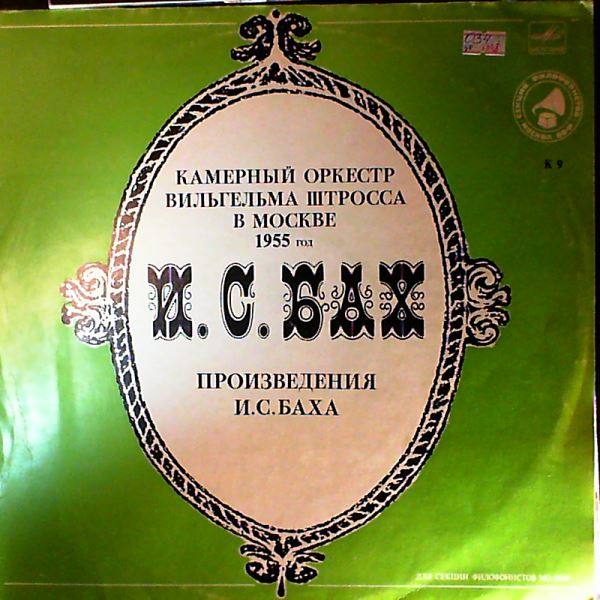 Wilhelm Stross Chamber Orchestra — Bach J.S. - Brandenburg Concertos nos. 4, 6; Unfinished Fugue BWV 1080 no. 19
