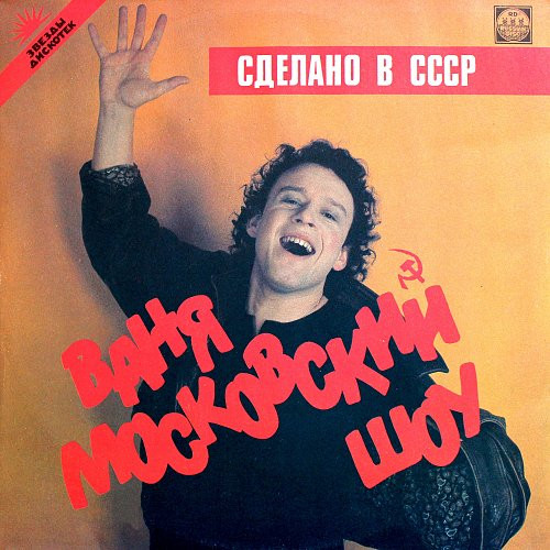 Иван Московский — Сделано В СССР