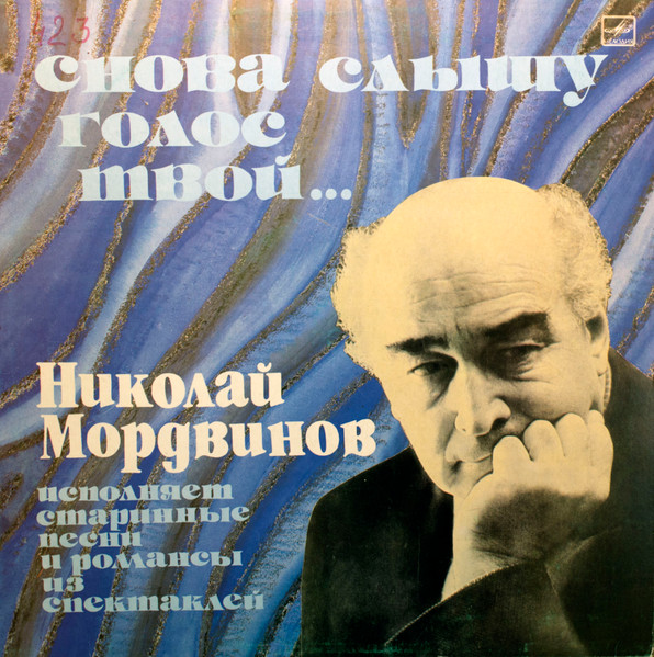 НИКОЛАЙ МОРДВИНОВ — Снова слышу голос твой…