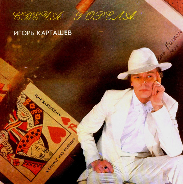 Игорь Карташёв и Братья Жемчужные — Свеча Горела