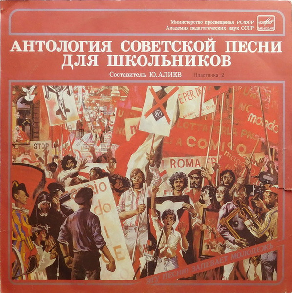 Various — Антология Советской Песни Для Школьников. Пластинка 2