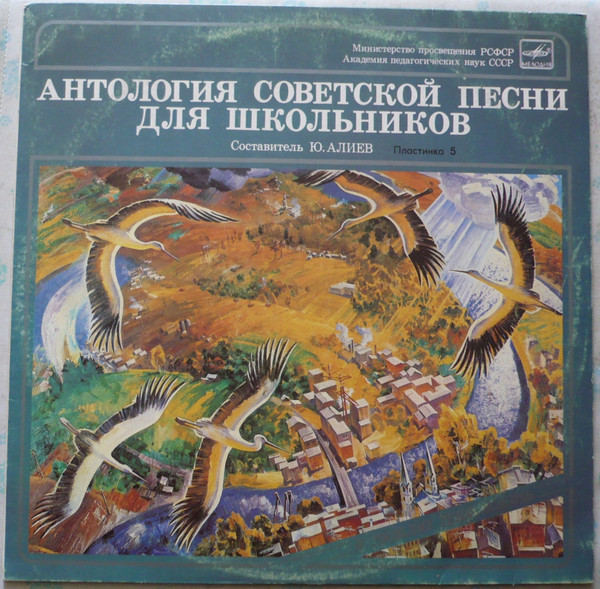 Various — Антология Советской Песни Для Школьников. Пластинка 5