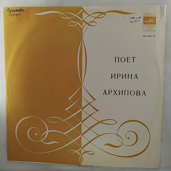 Arkhipova Irina (Архипова Ирина) — Arkhipova Irina Sings (songs of Wolf, Brahms, Debussi, Liszt, Schubert) (feat. "Ave Maria" by Schubert)