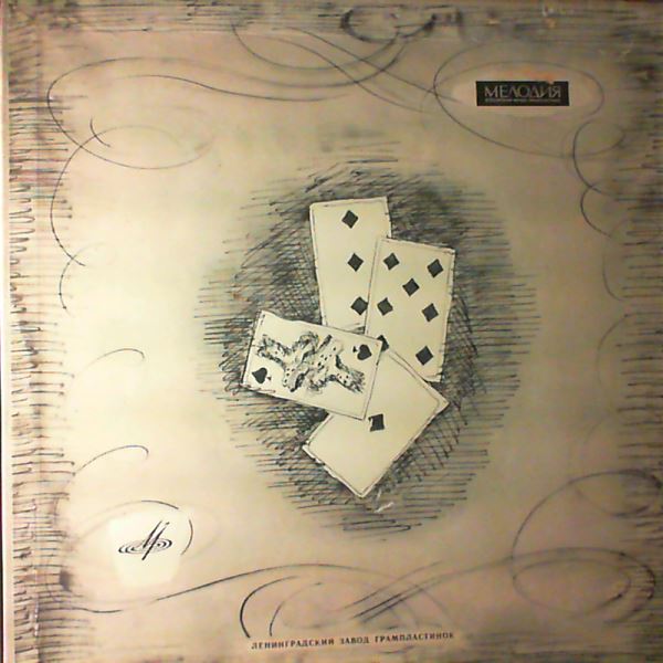 Atlantov V./Milashkina T./Chorus and Orchestra of the Bolshoi Theatre (cond. Ermler M.)//Милашкина/Атлантов/Эрмлер — Tchaikovsky - The Queen Of Spades (Чайковский - Пиковая Дама)