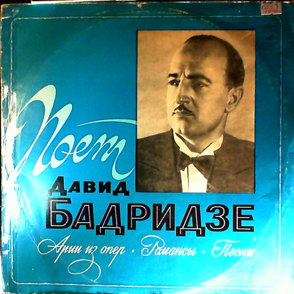 Badridze David — Napravnik, Massenet, Gounod, Borodin, Rimsky-Korsakov, Offenbach, Schumann, Paliashvili, Arakishvili, Bongiovani, Padilla - Opera arias, romances, songs