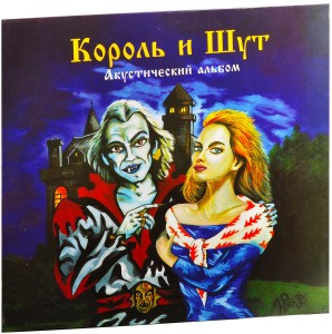 Король И Шут — Акустический Альбом