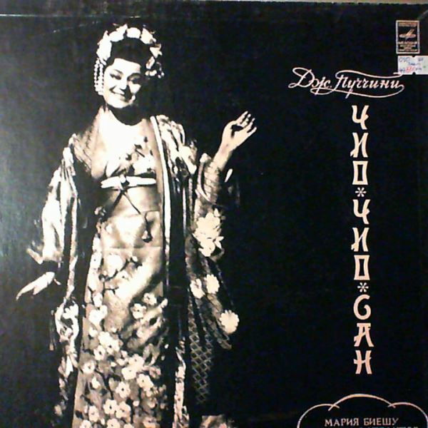 Biesu M./Atlantov V./Borisova G./Chorus and Orchestra of the Bolshoi Theatre (cond. Ermler M.) — Puccini - Madame Butterfly