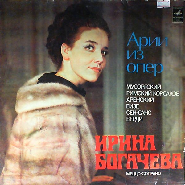 Bogacheva Irina — Arias - Mussorgsky, Rimsky Korsakov, Arensky, Bizet, Saint-Saens, Verdi