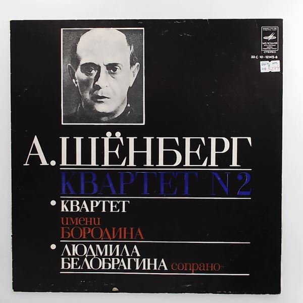 Borodin Quartet/Belobragina L. (Квартет им. Бородина/Белобрагина Л.) — Schoenberg Arnold - Quartet No. 2 for Two Violins, Viola, Cello and Soprano, Op. 10
