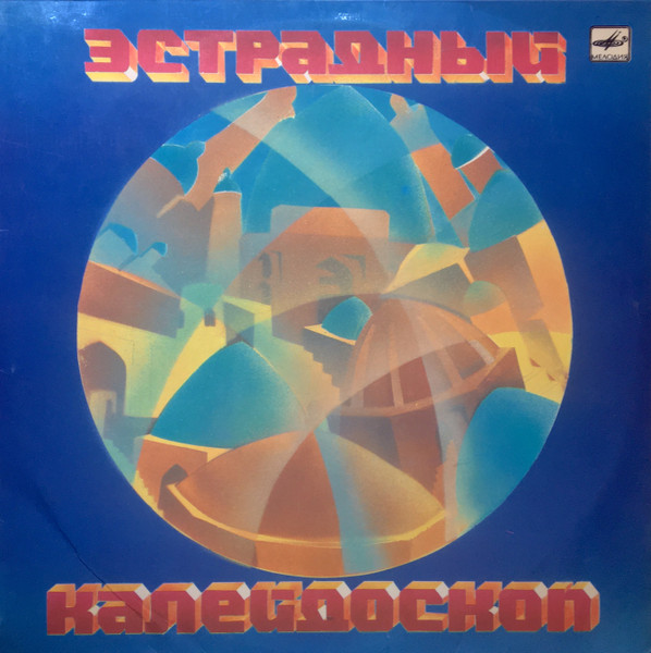 Various — Эстрадный Калейдоскоп