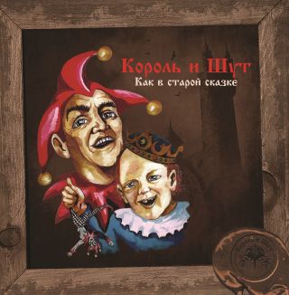 Король И Шут — Как В Старой Сказке