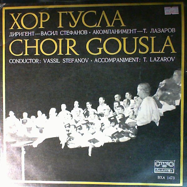 Choir Gousla (cond. Stefanov V.) — Choir Gousla (cond. Stefanov V.)