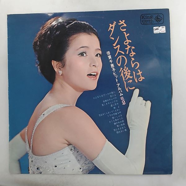 Baisho Chieko — Hit Album Vol. 2 - Goodbye After the Dance
