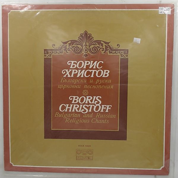 Christoff Boris (Христов Борис) — Bulgarian And Russian Religious Chants