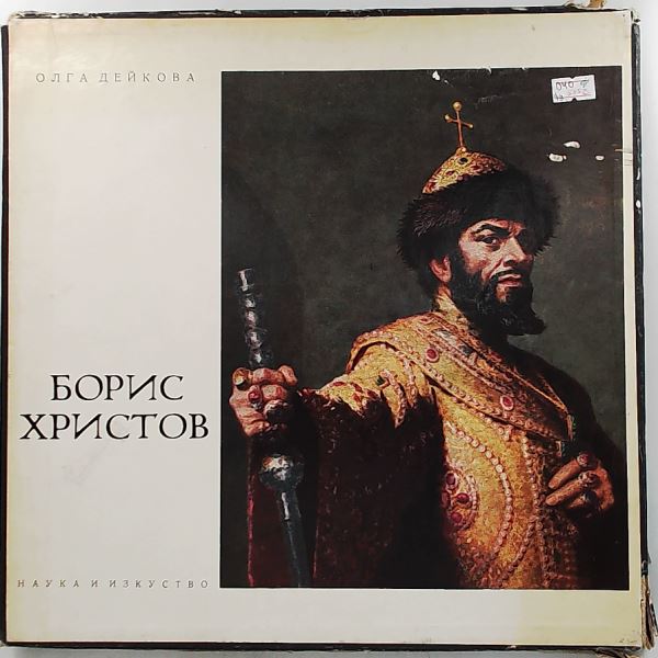 Christoff Boris (Христов Борис) — Recital by Christoff Boris: Mussorgsky, Verdi, Gounod, Boito, Russian folk songs (Рецитал на Борис Христов: Мусоргский, Верди, Гуно, Бойто; Русские народные песни)
