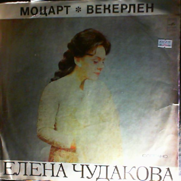 Chudakova Elena — Mozart - Motet "Exsultate, Jubilate", Pamina's Aria from "die Zauberflote", Weckerlin - Pastorales