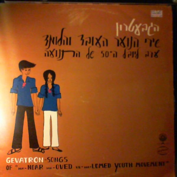 Gevatron — Gevatron-Songs of "Ha-Noar Ha-Oved Ve-Ha-Lomed Youth Movement"