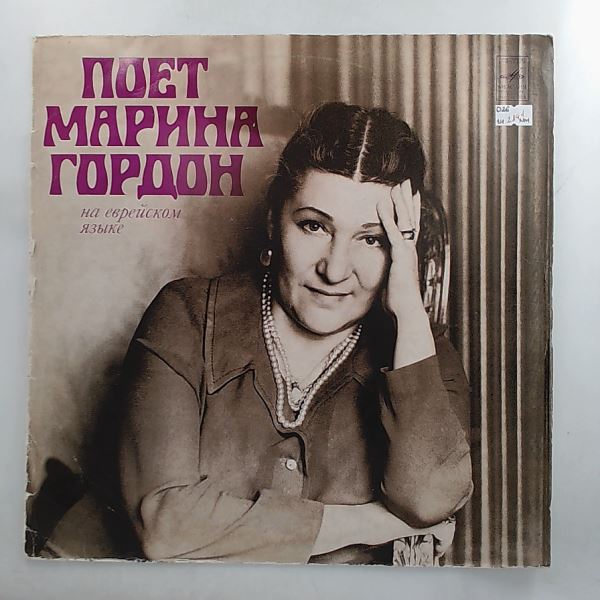 Gordon Marina (Гордон Марина) — Gordon Maria Sings (Поет Гордон Марина)