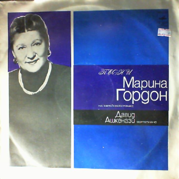 Gordon Marina (Гордон Марина) — Jewish songs