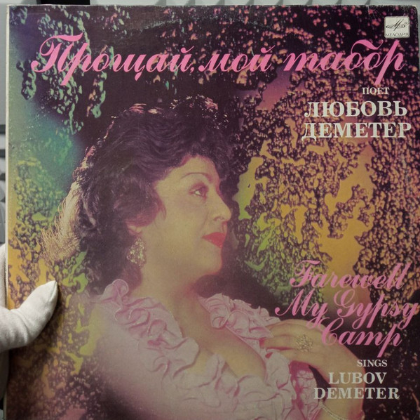 Любовь Деметер — Прощай, Мой Табор