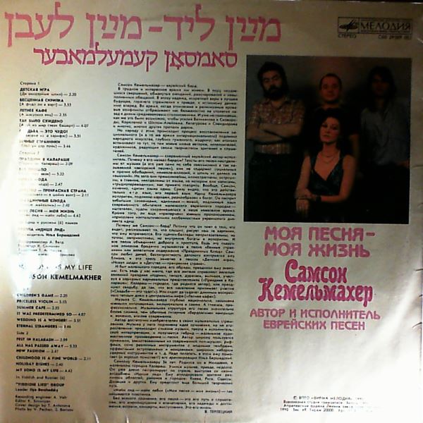 Kemelmakher Samson — Moya pesnya - moya Jizn'
