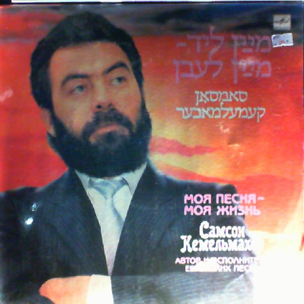 Kemelmakher Samson — My Song Is My Life
