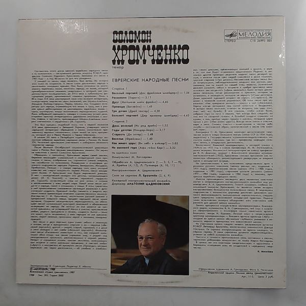 Khromchenko Solomon (Хромченко Соломон) — Jewish Folk Songs (Еврейские Народные Песни)