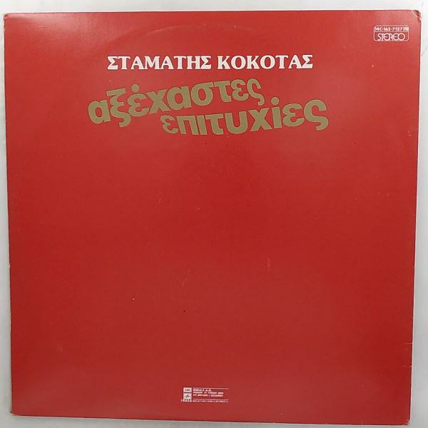 Kokotas Stamatis — Unforgettable Successes No. 2