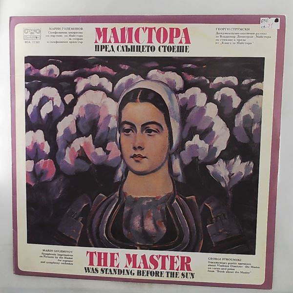 Dobriyanova N./Sofia Philharmonic Orchestra (cond. Dafov Y.) — Goleminov, Stroumski - The Master Was Standing Before The Sun