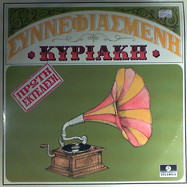 Tsitsani Vassili — Synnefiasmeni Kyriaki