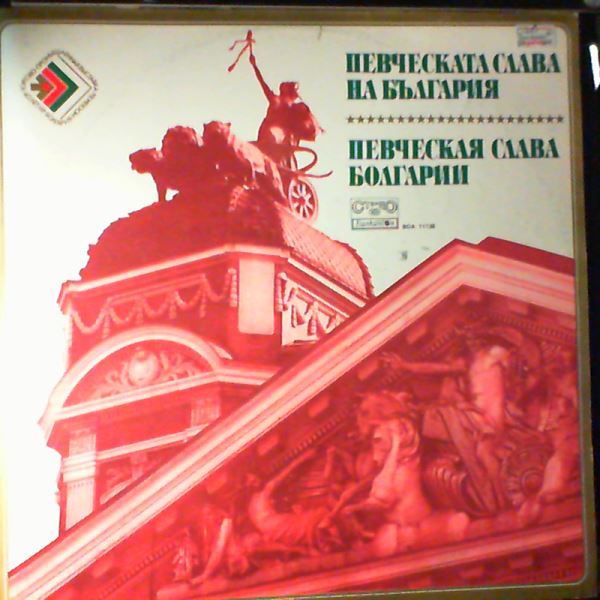 Various Artists — Heights Of The Bulgarian Musical Culture (Върхове На Българската Музикална Култура)