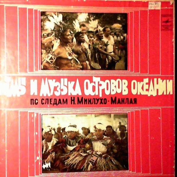 Various Artists — Ритмы И Музыка Островов Океании / Rhythms and Music of Oceania Islands (По Следам Н. Миклухо-Маклая)