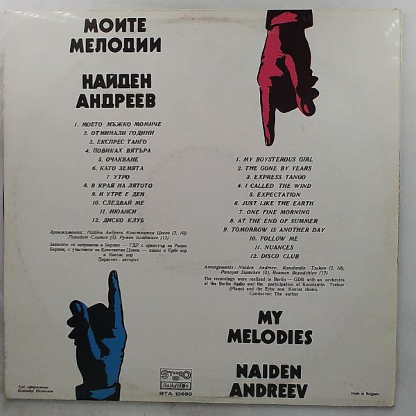 Andreev Naiden (Андреев Найден) — My Melodies (Моите Мелодии)