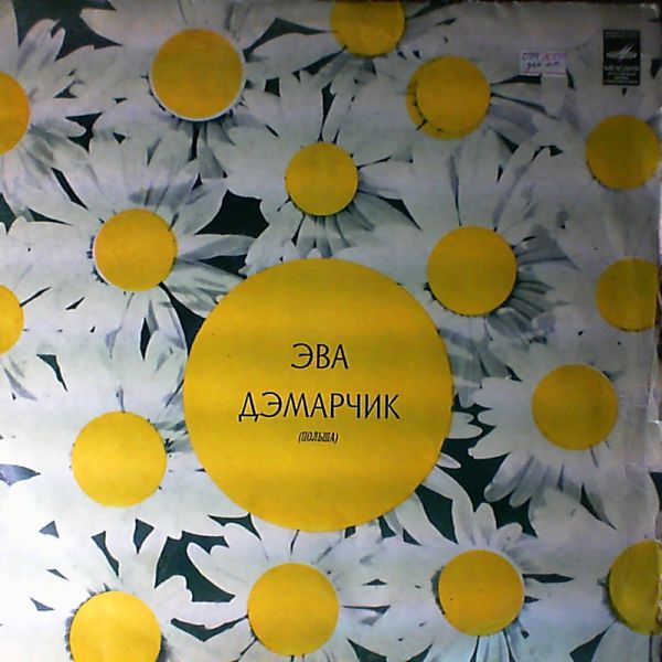 Demarczyk Ewa (Дэмарчик Эва / Демарчик Ева) — Demarczyk Ewa (Дэмарчик Эва / Демарчик Ева) (Дэмарчик Эва)