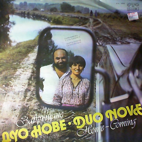 Duo Nove (Дуо Нове - Бейков Георги, Цокова Ваня) — Home-Coming (Завръщане)