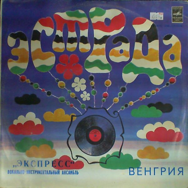 Express (Express Egyuttes, Expressz Egyuttes, Expressz Zenekar, Экспресс) — Estrada