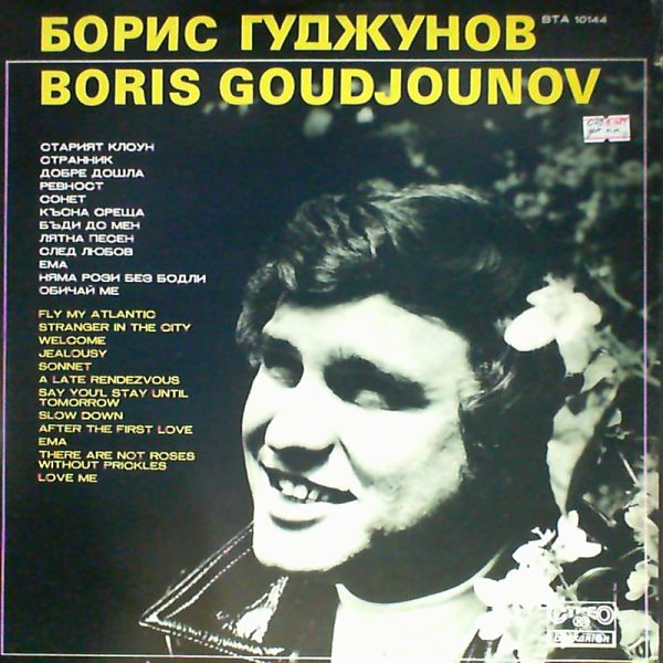 Goudjounov Boris (Гуджунов Борис) — Goudjounov Boris (Гуджунов Борис)