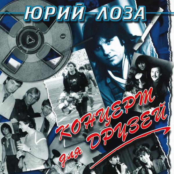 Юрий Лоза — Концерт Для Друзей