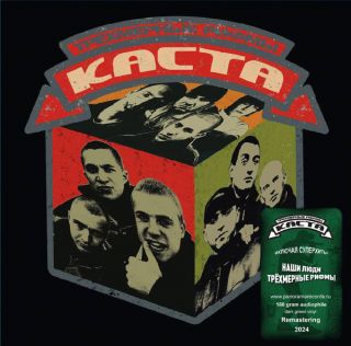 Каста — Трехмерные Рифмы