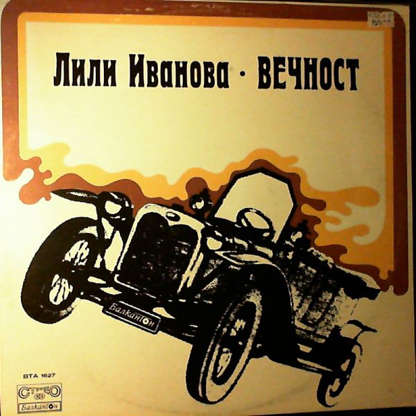 Ivanova Lily (Ivanova Lili / Иванова Лили / Ivanova Lilly) — Вечност (Eternity)