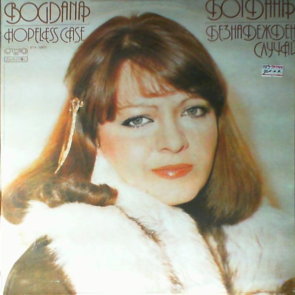 Karadocheva Bogdana (Карадочева Богдана) — Hopeless Case (Безнадежден Случай)