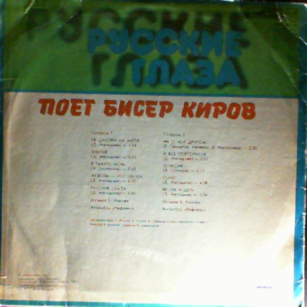 Kirov Bisser (Kirow Bisser / Киров Бисер) — Russian Eyes