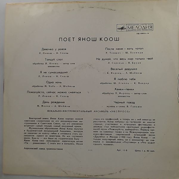 Koos Janos (Коош Янош) — Koos Janos (Коош Янош) (Поет Коош Янош)