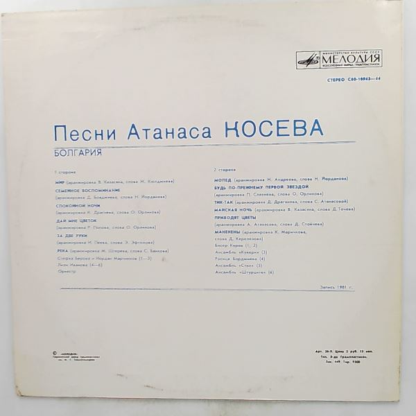Kosev Atanas (Косев Атанас) — Kosev Atanas (Косев Атанас)