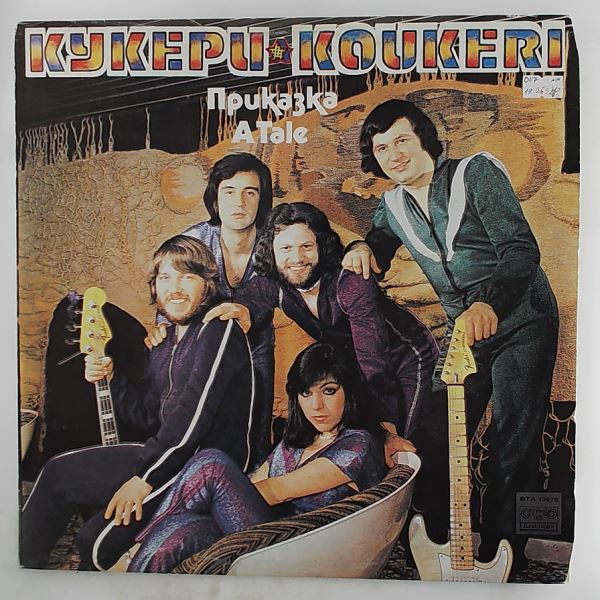 Koukeri (Кукери) — A Tale (Приказка)