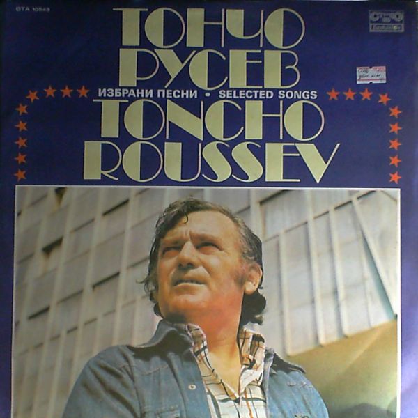 Roussev Toncho (Русев Тончо) — Selected songs by the bulgarian singers: Lili Ivanova, Y. Hristova, V. Naidenov, B. Karadocheva, LZ