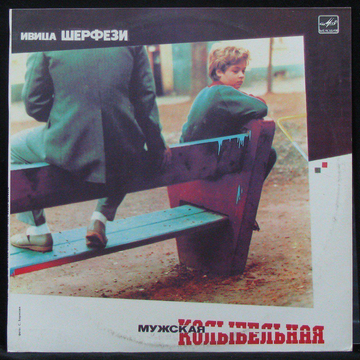 Ivica Serfezi — Мужская Колыбельная (Male Lullaby)